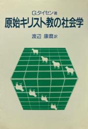 原始キリスト教の社会学