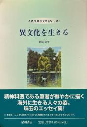 異文化を生きる ＜こころのライブラリー 6＞