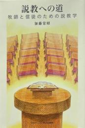 説教への道　牧師と信徒のための説教学