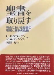 聖書を取り戻す : 教会における聖書の権威と解釈の危機