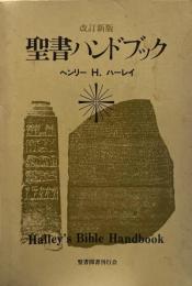 聖書ハンドブック 改訂新版