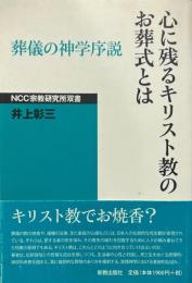 心に残るキリスト教のお葬式とは : 葬儀の神学序説 ＜NCC宗教研究所双書＞