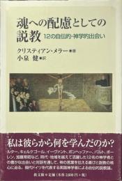 魂への配慮としての説教　12の自伝的・神学的出会い