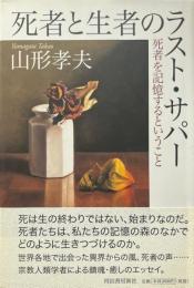 死者と生者のラスト・サパー : 死者を記憶するということ