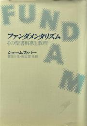 ファンダメンタリズム : その聖書解釈と教理
