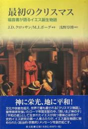 最初のクリスマス : 福音書が語るイエス誕生物語