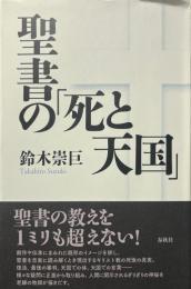 聖書の「死と天国」