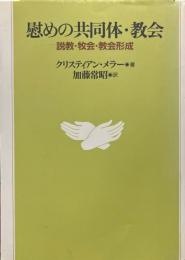 慰めの共同体・教会 : 説教・牧会・教会形成