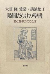 隙間だらけの聖書 : 愛と想像力のことば ＜大貫隆奨励・講演集 1＞