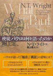 使徒パウロは何を語ったのか ＜パウロの手紙＞