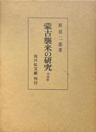 蒙古襲来の研究 増補版