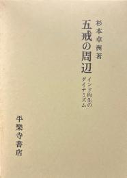 五戒の周辺 : インド的生のダイナミズム