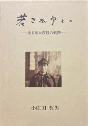 若きがゆえに : ある東大教授の航跡