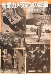 新聞カメラマンの証言 戦後新聞写真史