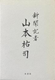 新聞記者　山本祐司　