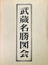 武蔵名勝図会