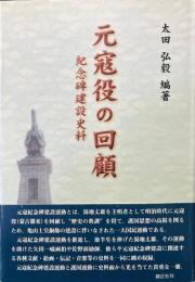 元寇役の回顧 : 紀念碑建設史料