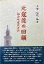 元寇役の回顧 : 紀念碑建設史料