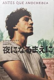 夜になるまえに 新装版.
