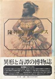 陳列棚のフリークス