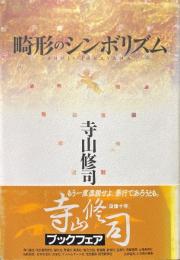 畸形のシンボリズム