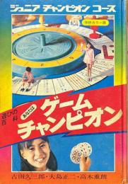 あなたはゲームチャンピオン ＜ジュニアチャンピオンコース＞