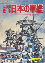 太平洋戦争 日本の軍艦 ＜ジャガーバックス＞