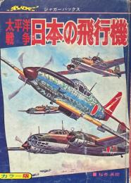 太平洋戦争 日本の飛行機 ＜ジャガーバックス＞