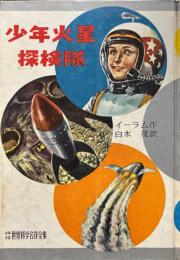 少年火星探検隊 ＜少年少女世界科学名作全集 ; 3＞