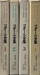 ゴダール全集　全4巻揃