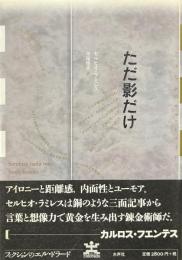 ただ影だけ ＜フィクションのエル・ドラード＞