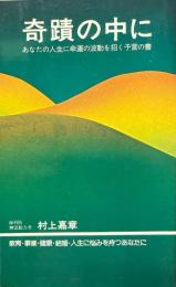 奇蹟の中に : あなたの人生に幸運の波動を招く予言の書
