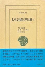 太平記秘伝理尽鈔 3 ＜東洋文庫 太平記 732＞