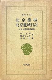 北京籠城 ; 北京籠城日記 : 付北京籠城回顧録 ＜東洋文庫＞