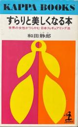 すらりと美しくなる本 : 世界の女性がうらやむ日本フィギュアリング法 ＜カッパ・ブックス＞