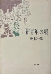 「新青年」の頃