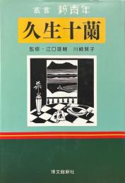 久生十蘭 : 遁走するファントマ ＜叢書『新青年』＞