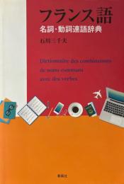 フランス語　名詞・動詞連語辞典