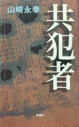 共犯者 ＜新潮クライムファイル＞