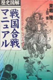 歴史図解戦国合戦マニュアル