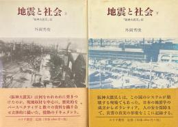 地震と社会 : 「阪神大震災」　 上下２冊揃