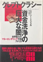 クレプトクラシー　資金洗浄の巨大な闇　世界最大のマネーロンダリング天国アメリカ