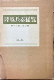 陸戦兵器総覧