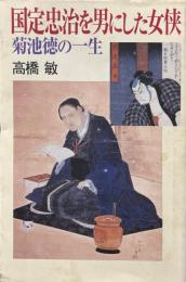 国定忠治を男にした女侠 : 菊池徳の一生 ＜朝日選書 832＞