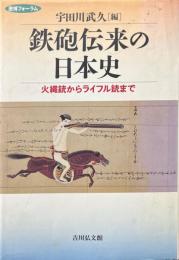 鉄砲伝来の日本史 : 火縄銃からライフル銃まで　<歴博フォーラム>