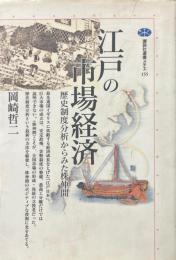 江戸の市場経済 : 歴史制度分析からみた株仲間 ＜講談社選書メチエ 155＞