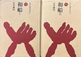 和船　全2巻 ＜ものと人間の文化史 76-1・2＞