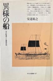 異様の船 : 洋式船導入と鎖国体制 ＜平凡社選書 157＞