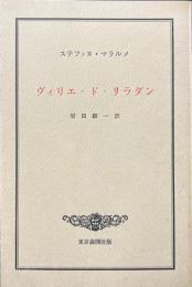 ヴィリエ・ド・リラダン ＜叢書《叛逆者の復活》＞
