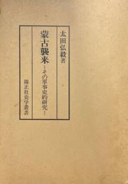 蒙古襲来 : その軍事史的研究